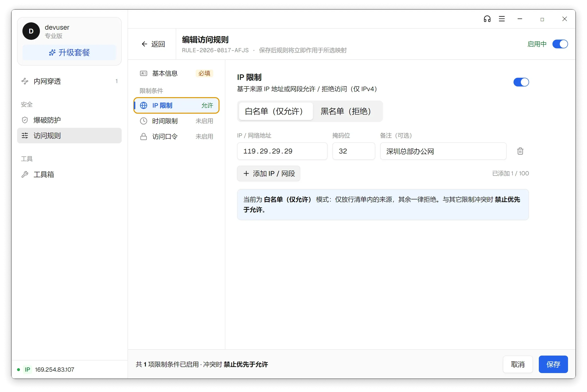 访问规则的 IP 限制页:白名单模式,逐条填 IP、掩码位与备注