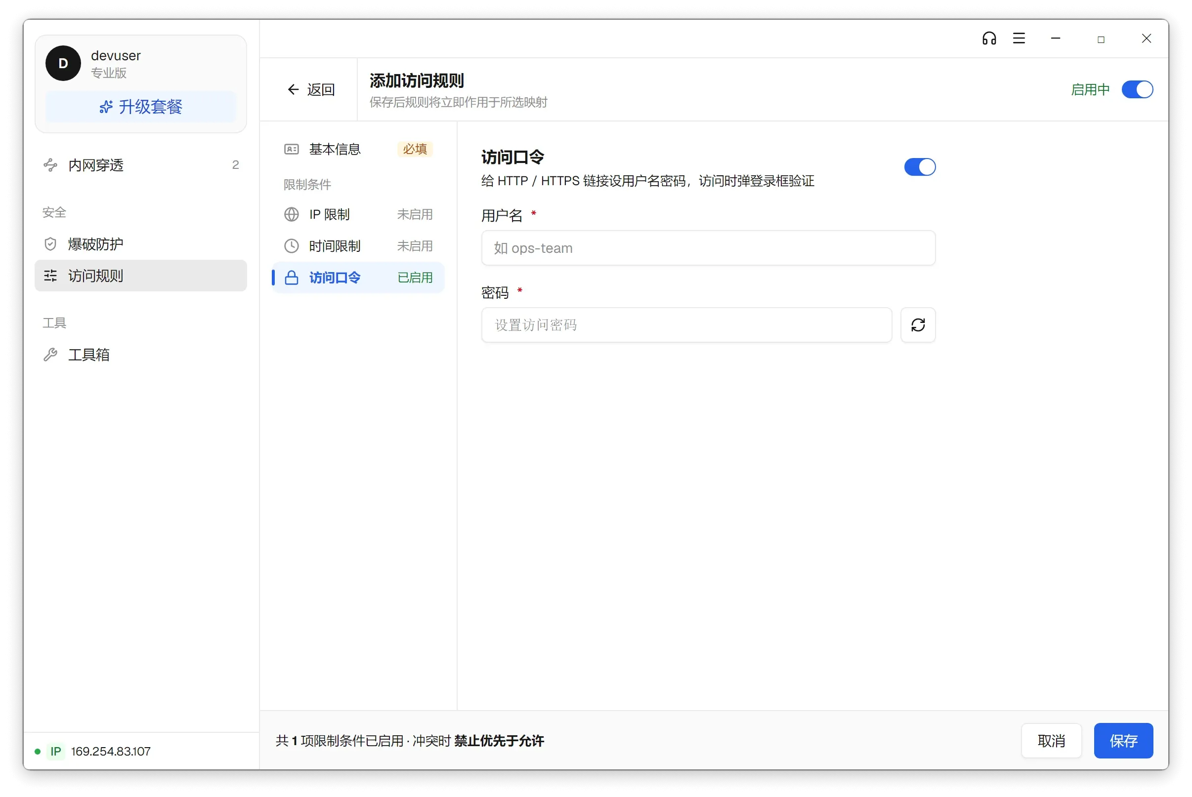 访问口令：设置用户名与密码
