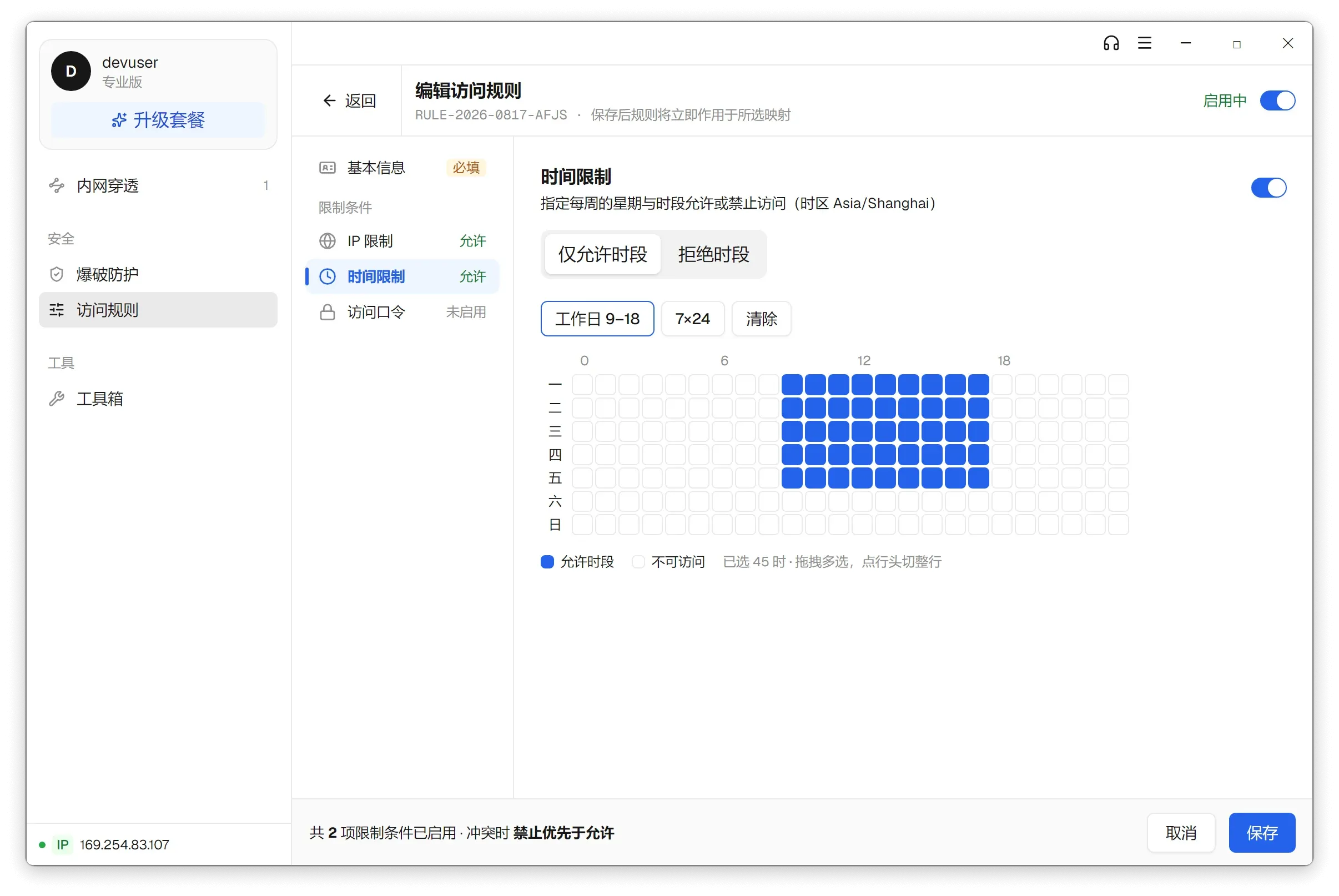 客户端的时间限制规则：按周的星期与小时网格选择开放时段，可整行切换，另有工作日 9–18 与 7×24 两个快捷选项