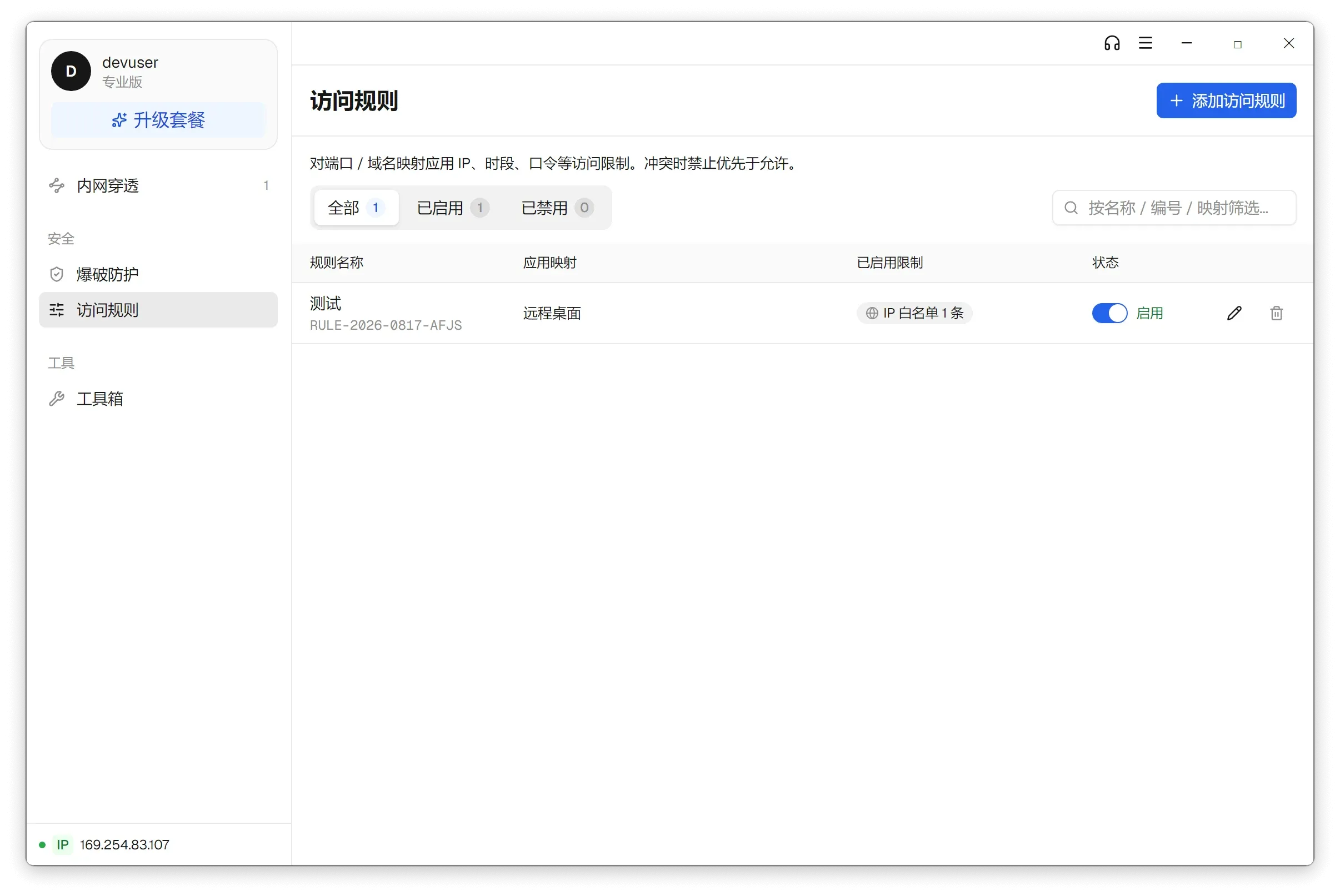 访问规则列表:一条应用于「远程桌面」映射的规则,已启用 IP 白名单