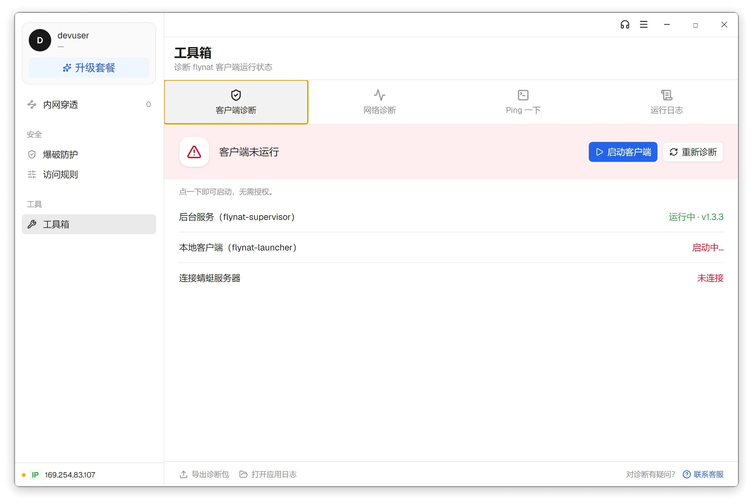 蜻蜓映射客户端的诊断页逐项列出后台服务、本地客户端与服务器连接状态，底部可一键导出诊断包或联系客服