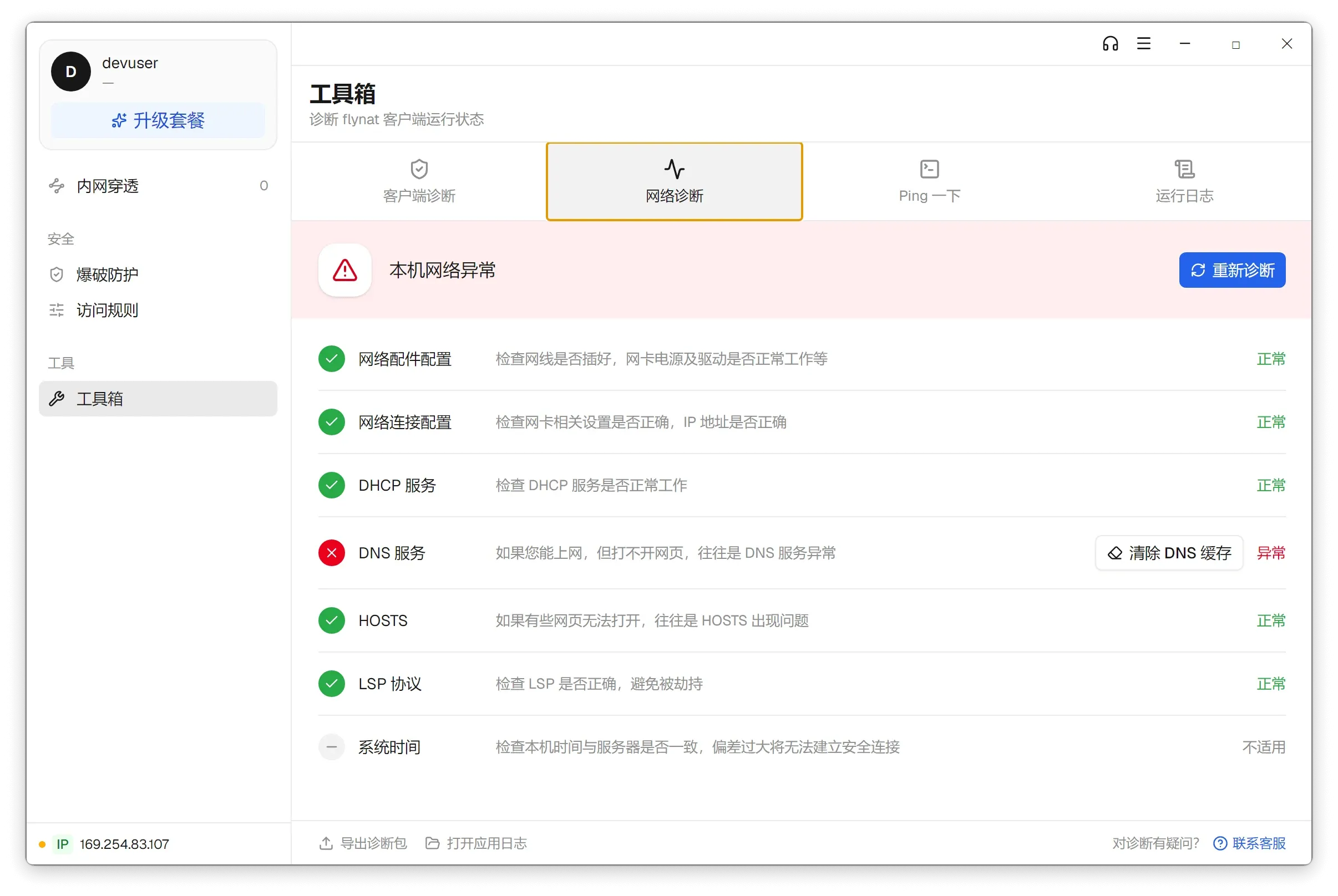 网络诊断发现 DNS 服务异常，右侧给出「清除 DNS 缓存」按钮