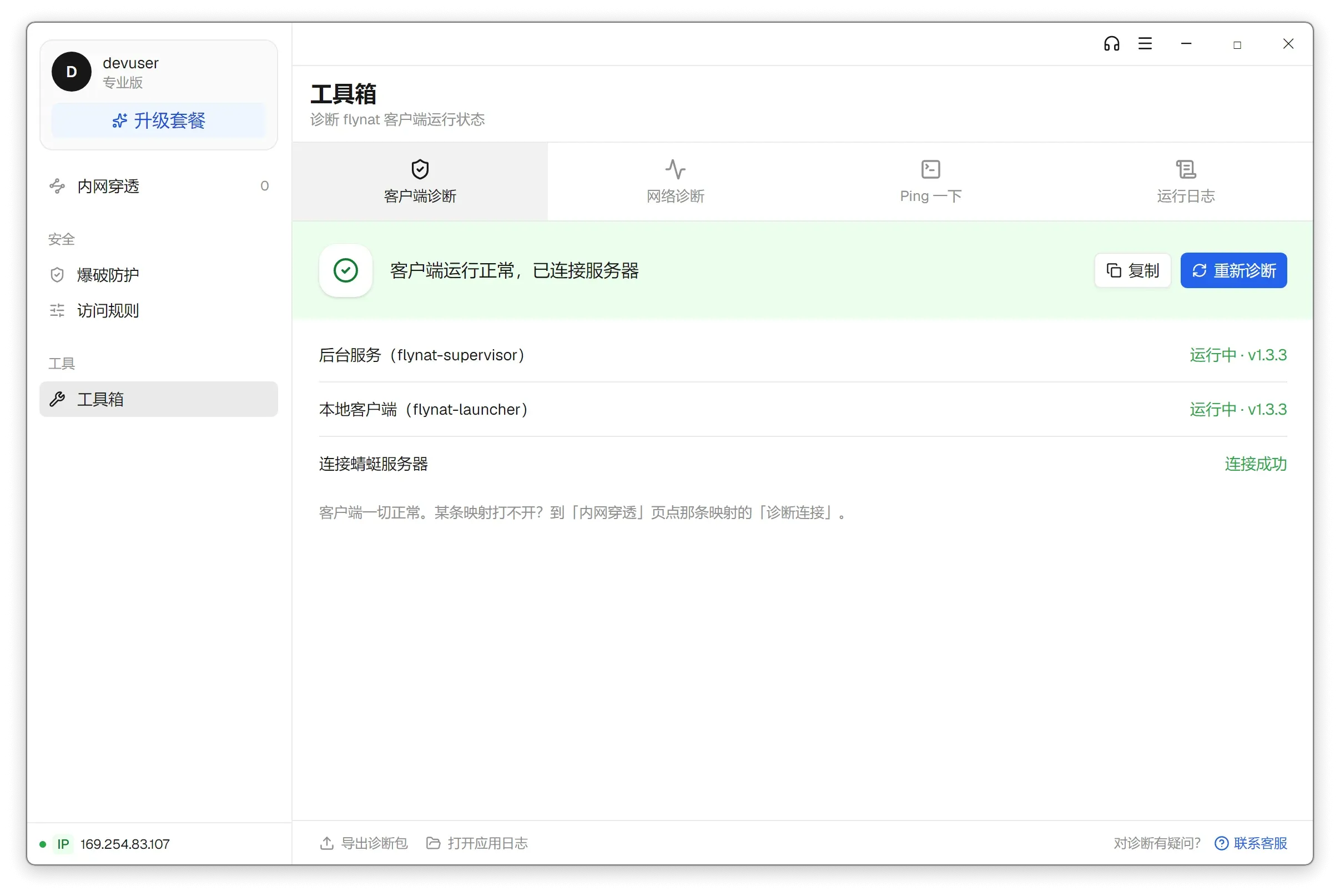 客户端诊断三项全部通过，顶部显示「客户端运行正常，已连接服务器」