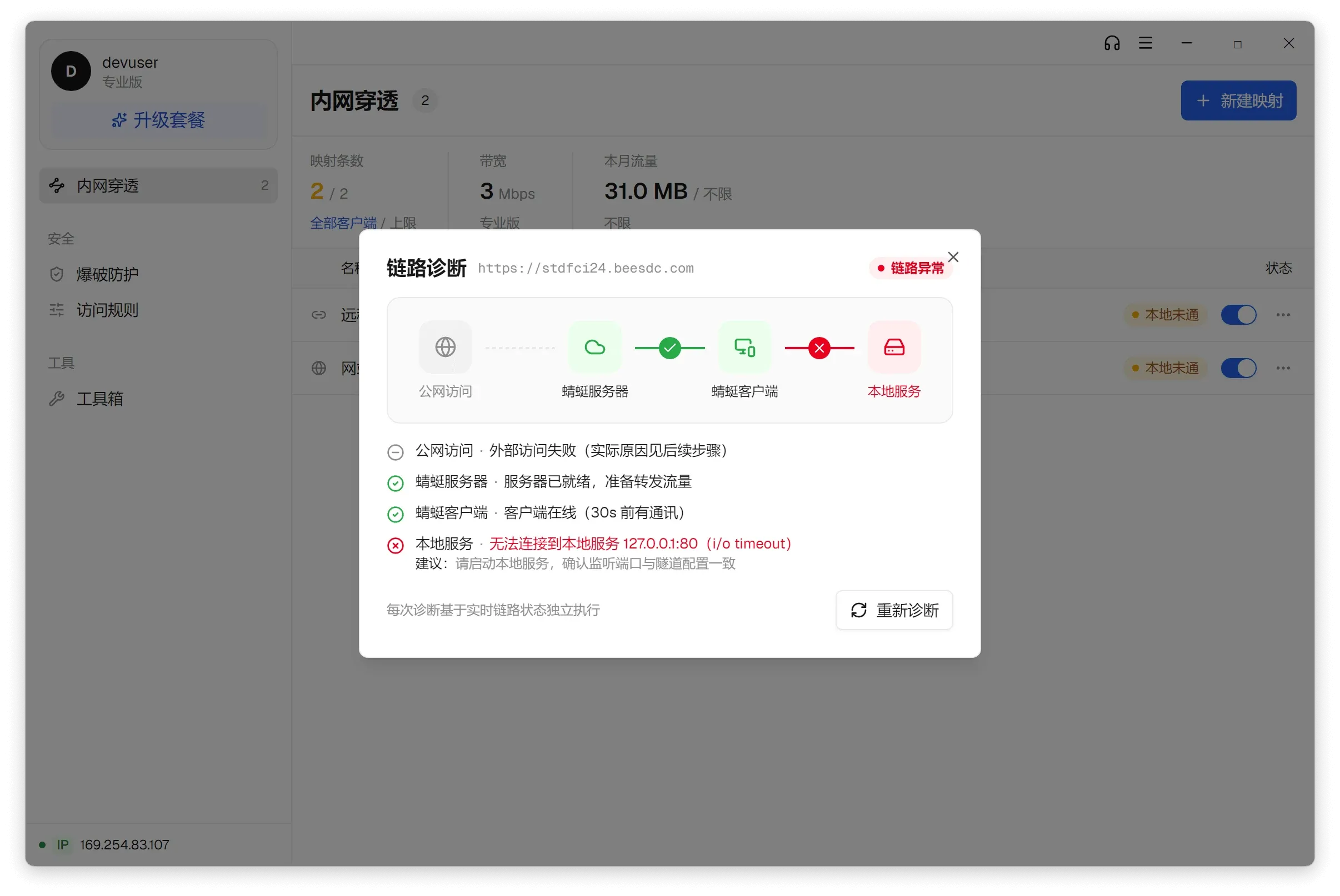 单条映射的链路诊断，四段链路中「本地服务」一段标红