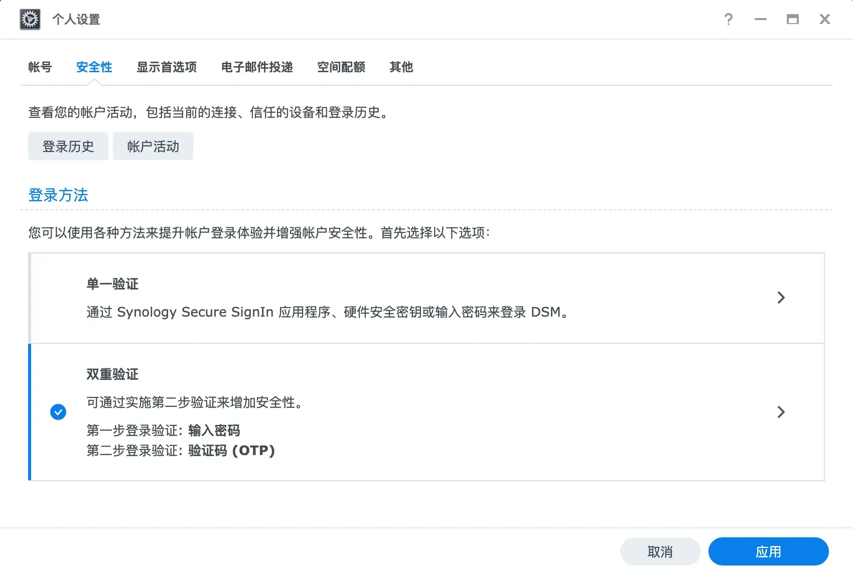 群晖 DSM 个人设置的安全性标签页,登录方法一栏选中「双重验证」,下方列出第一步输入密码、第二步验证码 OTP