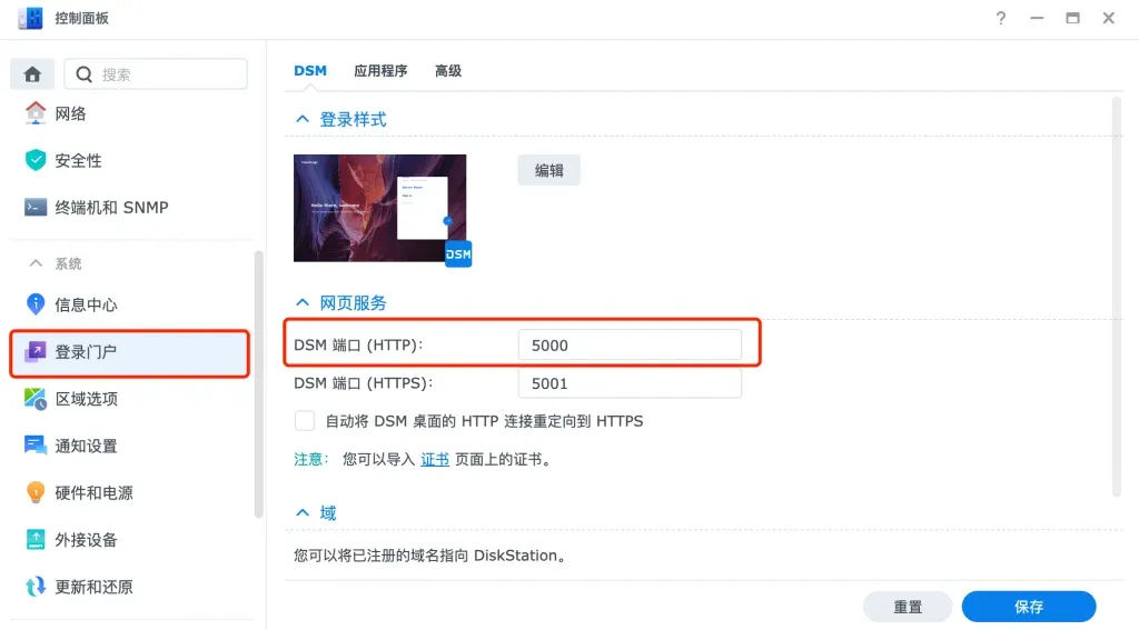 DSM 控制面板的登录门户页面，网页服务一栏显示 DSM 端口 HTTP 为 5000、HTTPS 为 5001