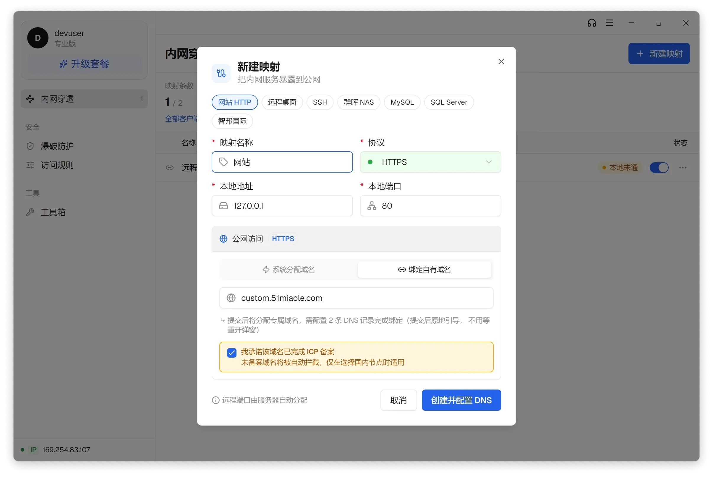 蜻蜓映射客户端绑定自有域名时，必须勾选「我承诺该域名已完成 ICP 备案」，并提示未备案域名在国内节点会被自动拦截
