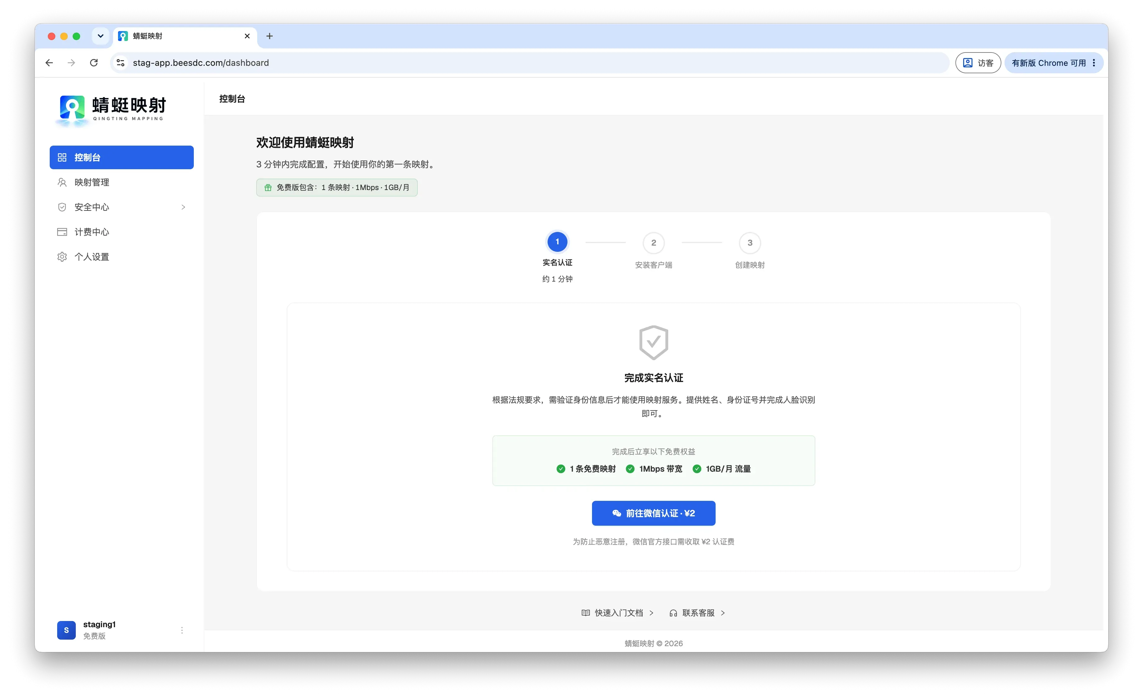 蜻蜓映射控制台引导页:第一步完成实名认证,认证后免费获得 1 条映射、1Mbps 带宽、1GB/月 流量