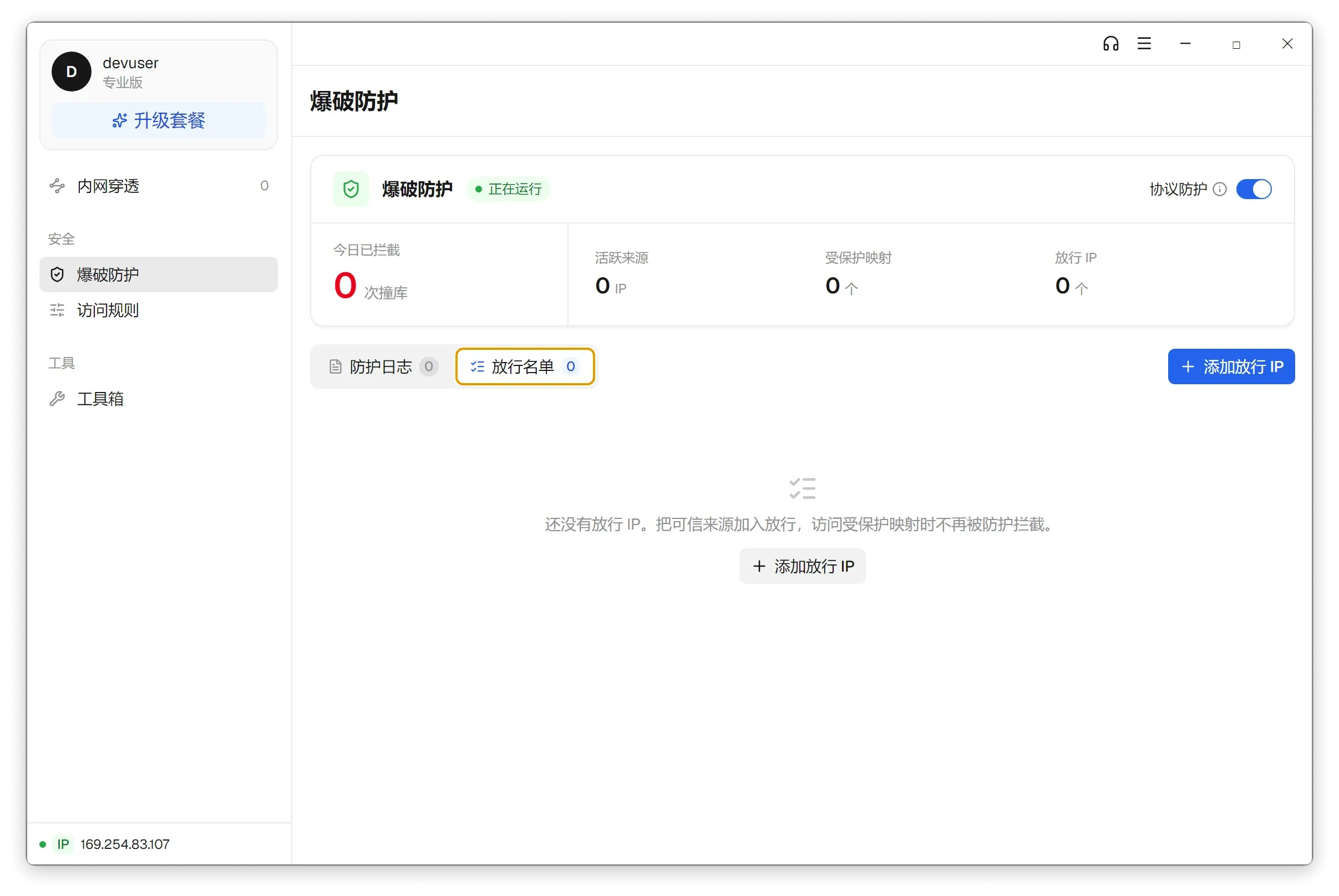 蜻蜓映射客户端的爆破防护页，默认随映射一起运行，可查看防护日志并把可信来源加入放行名单