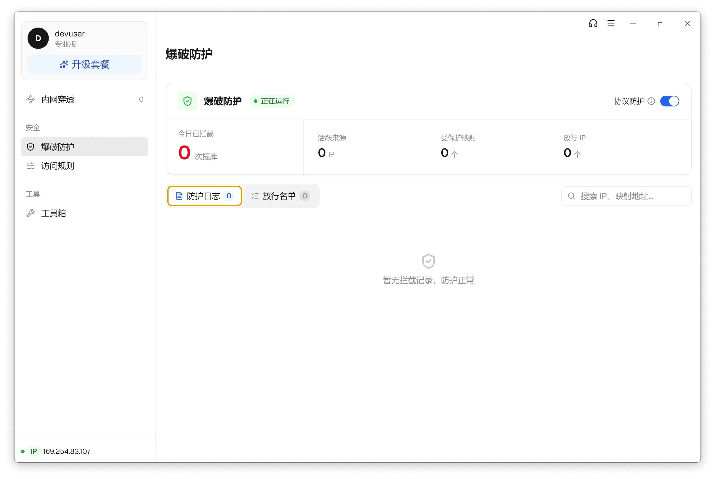 爆破防护正在运行、协议防护开关已开启,当日拦截统计为零