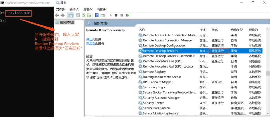 Windows 服务面板中 Remote Desktop Services 一行,状态显示正在运行