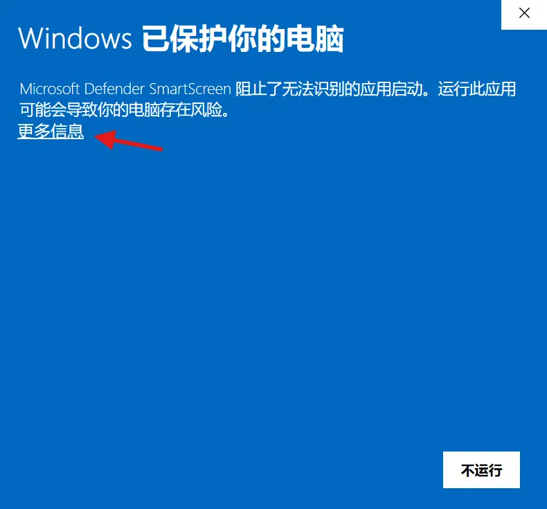 SmartScreen 提示:点击「更多信息」