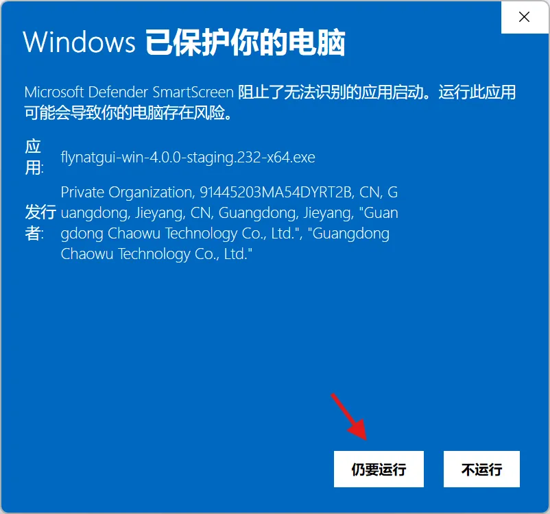 SmartScreen 提示:点击「仍要运行」