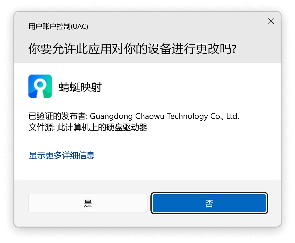 UAC 确认框:已验证的发布者,点「是」