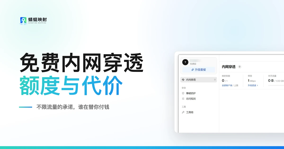 免费内网穿透:四类方案的额度、限速与代价
