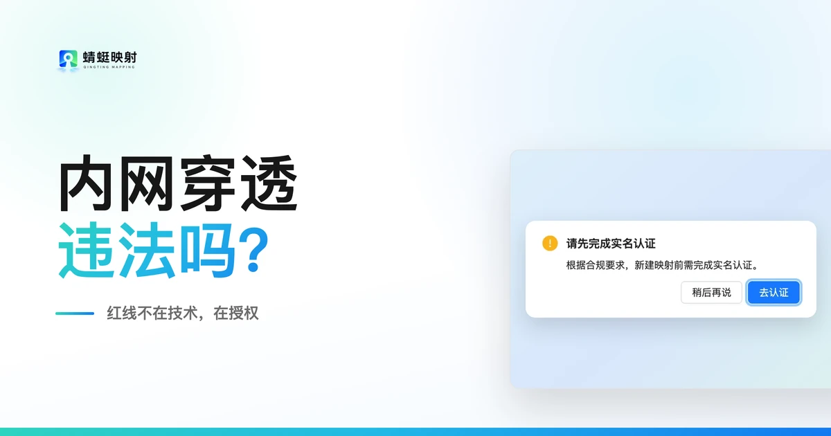 内网穿透违法吗?技术不违法,红线在这三层