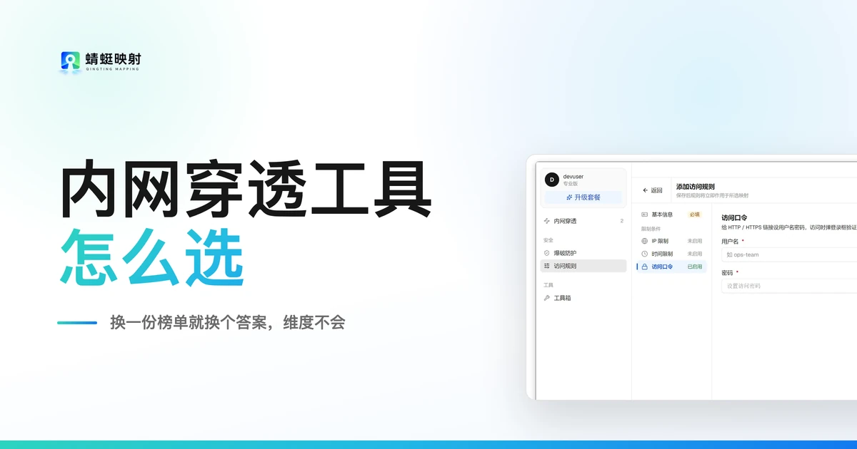 内网穿透工具怎么选：不给名单，给七个自查问题