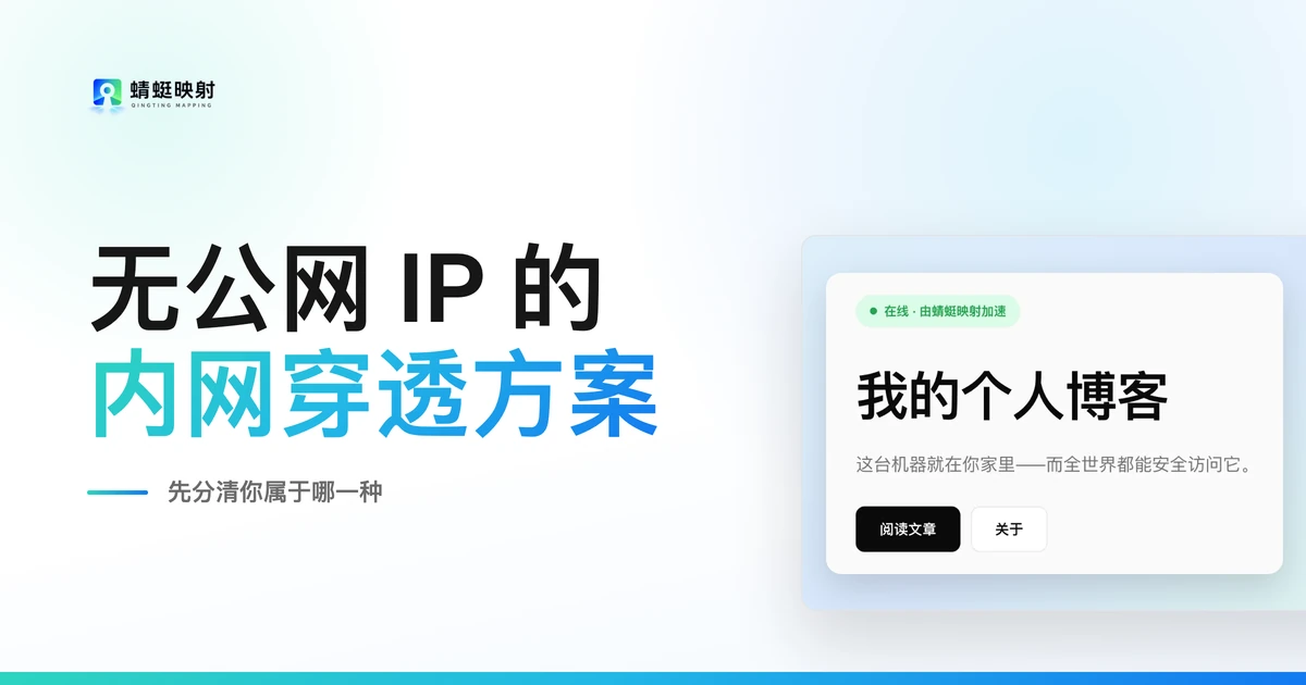 无公网 IP 的内网穿透方案:四条路分别要什么前提