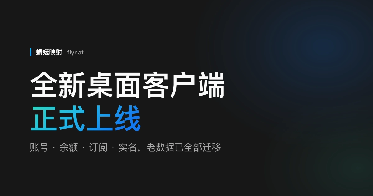 全新桌面客户端上线,老账号数据已完成迁移